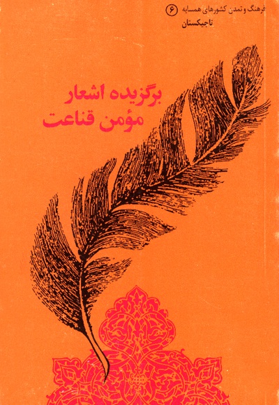 مومن قناعت